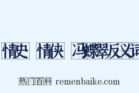 情史·情侠·冯蝶翠反义词是什么意思的图片